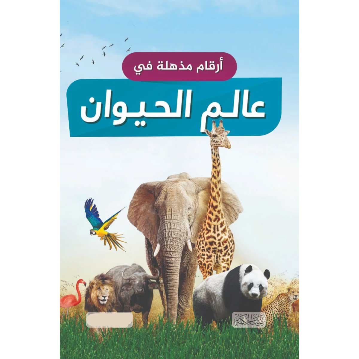 أرقام مذهلة في عالم الحيوان