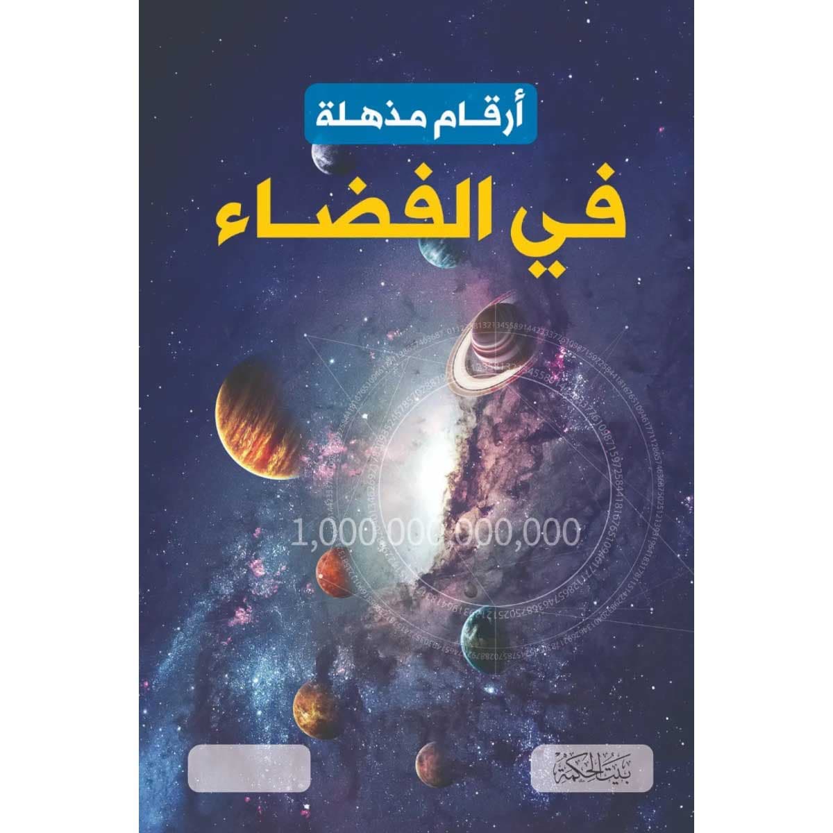 أرقام مذهلة في الفضاء