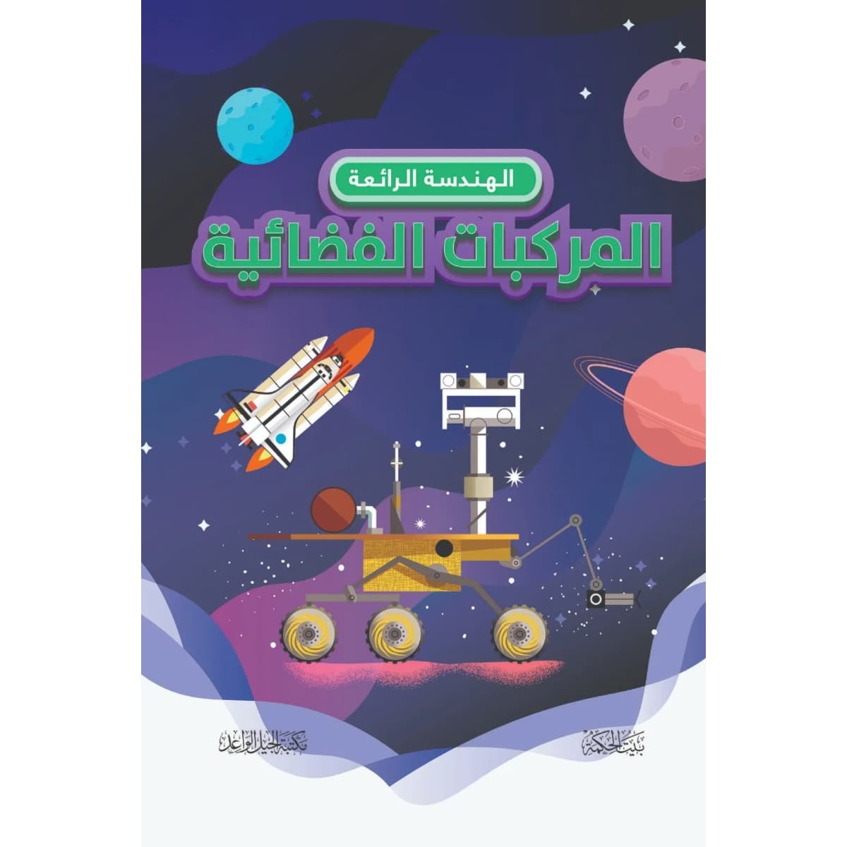 الهندسة الرائعة .. المركبات الفضائية