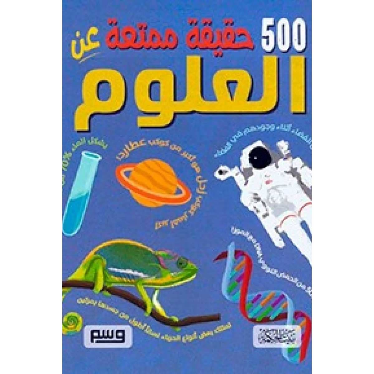 500 حقيقة ممتعة عن العلوم