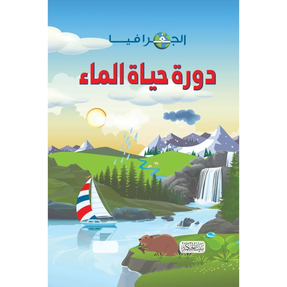 الجغرافيا .. دورة حياة الماء (هارد كوفر)