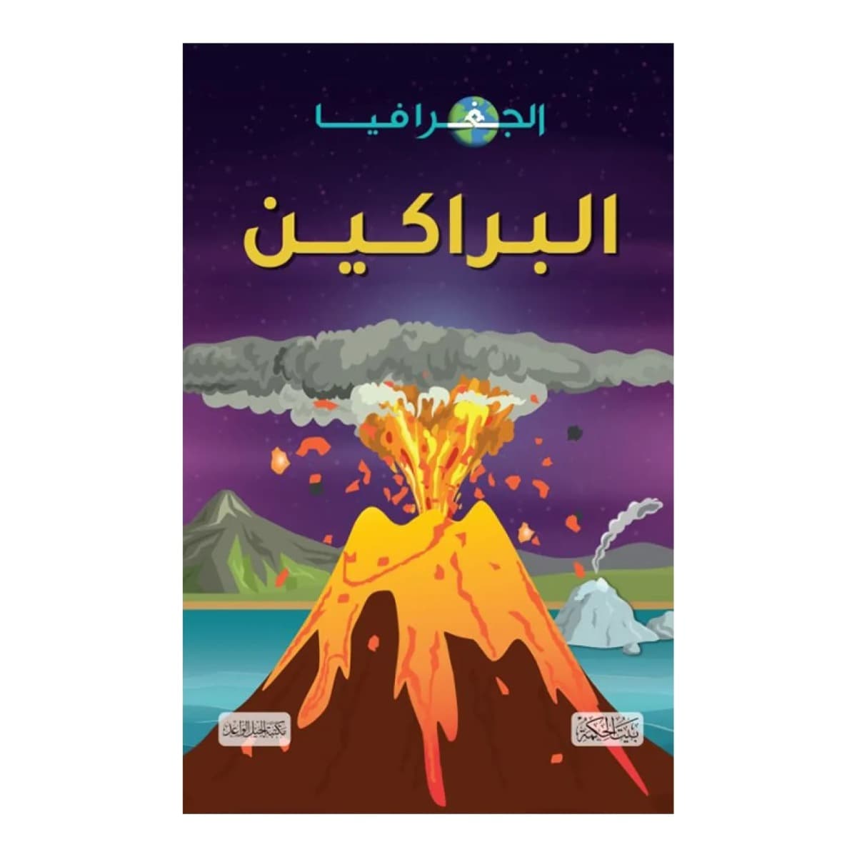 الجغرافيا .. البراكين (هارد كوفر)