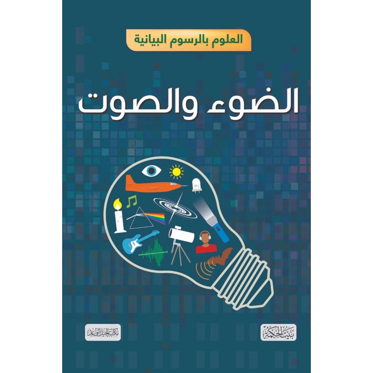 العلوم بالرسوم البيانية (الضوء والصوت)
