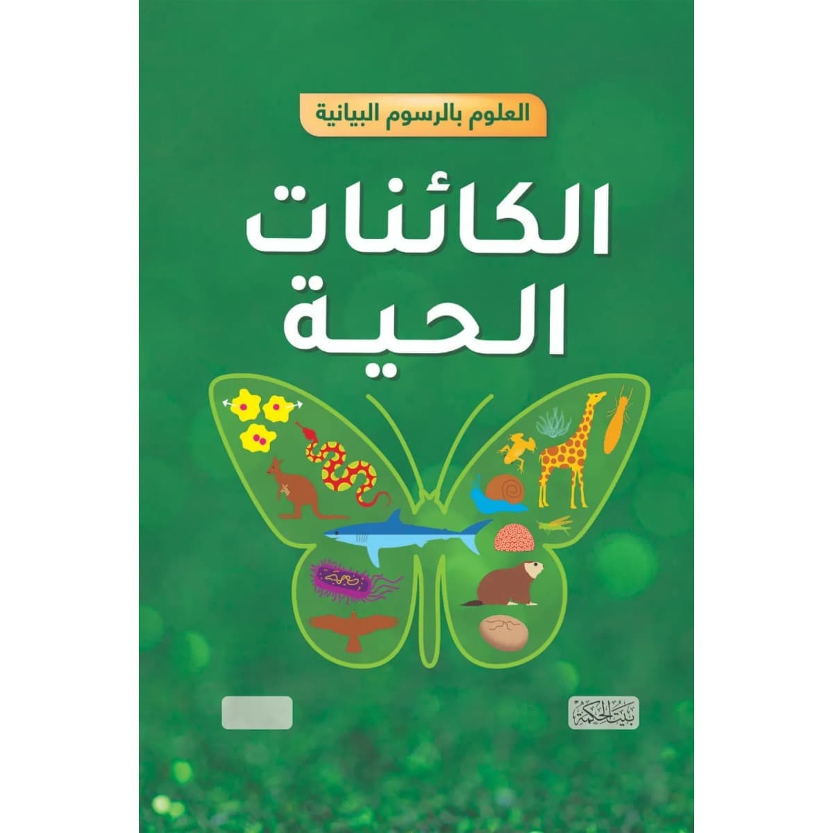 العلوم بالرسوم البيانية .. الكائنات الحية