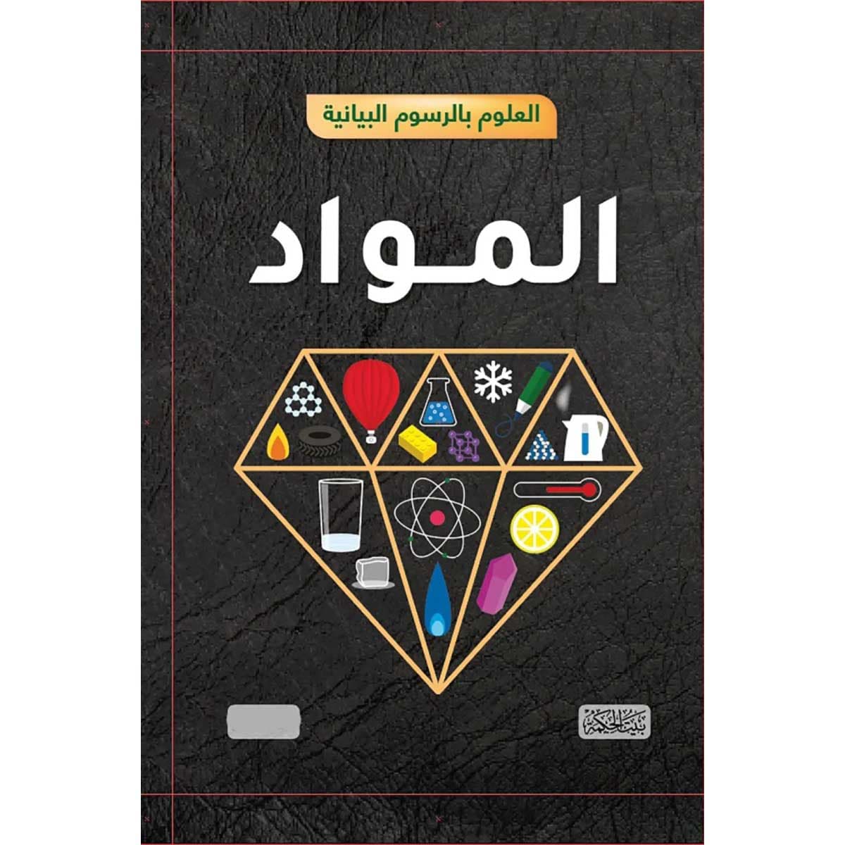 العلوم بالرسوم البيانية (المواد)