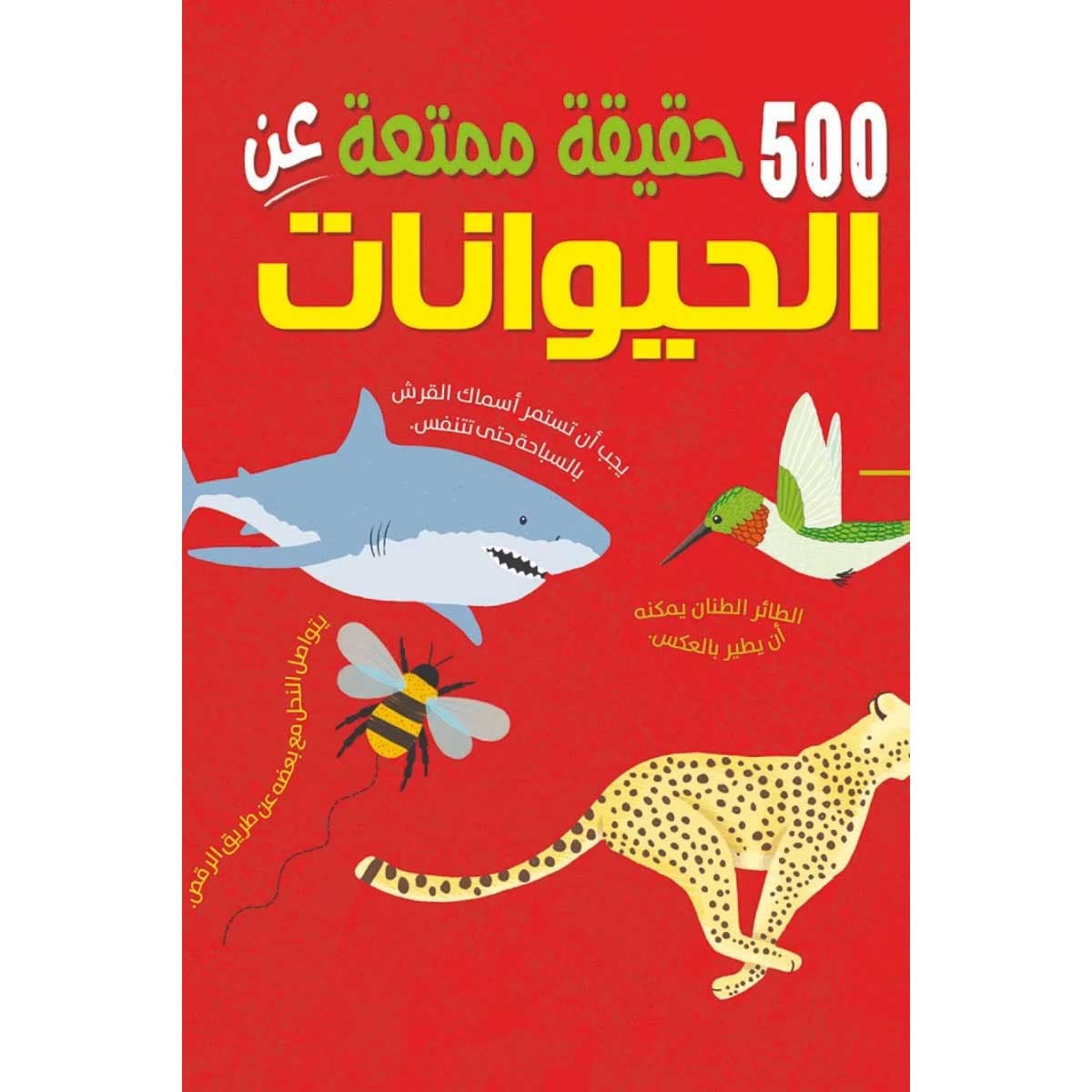 500 حقيقة عن الحيوانات