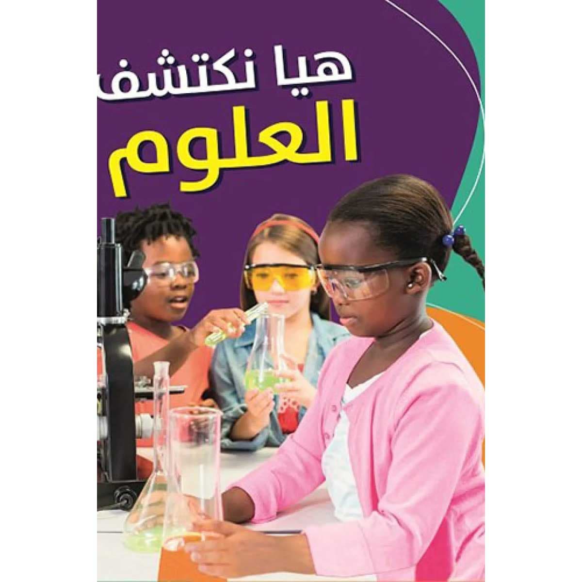 هيا نكتشف العلوم