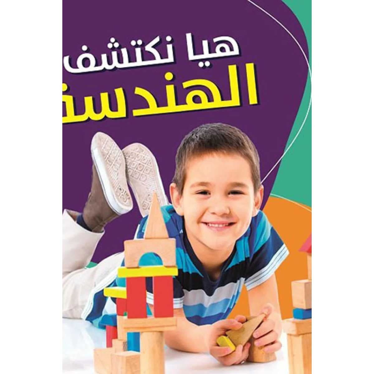 هيا نكتشف الهندسة