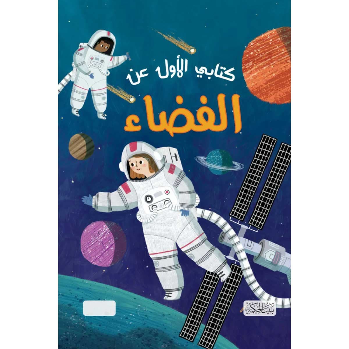 كتابي الأول عن الفضاء