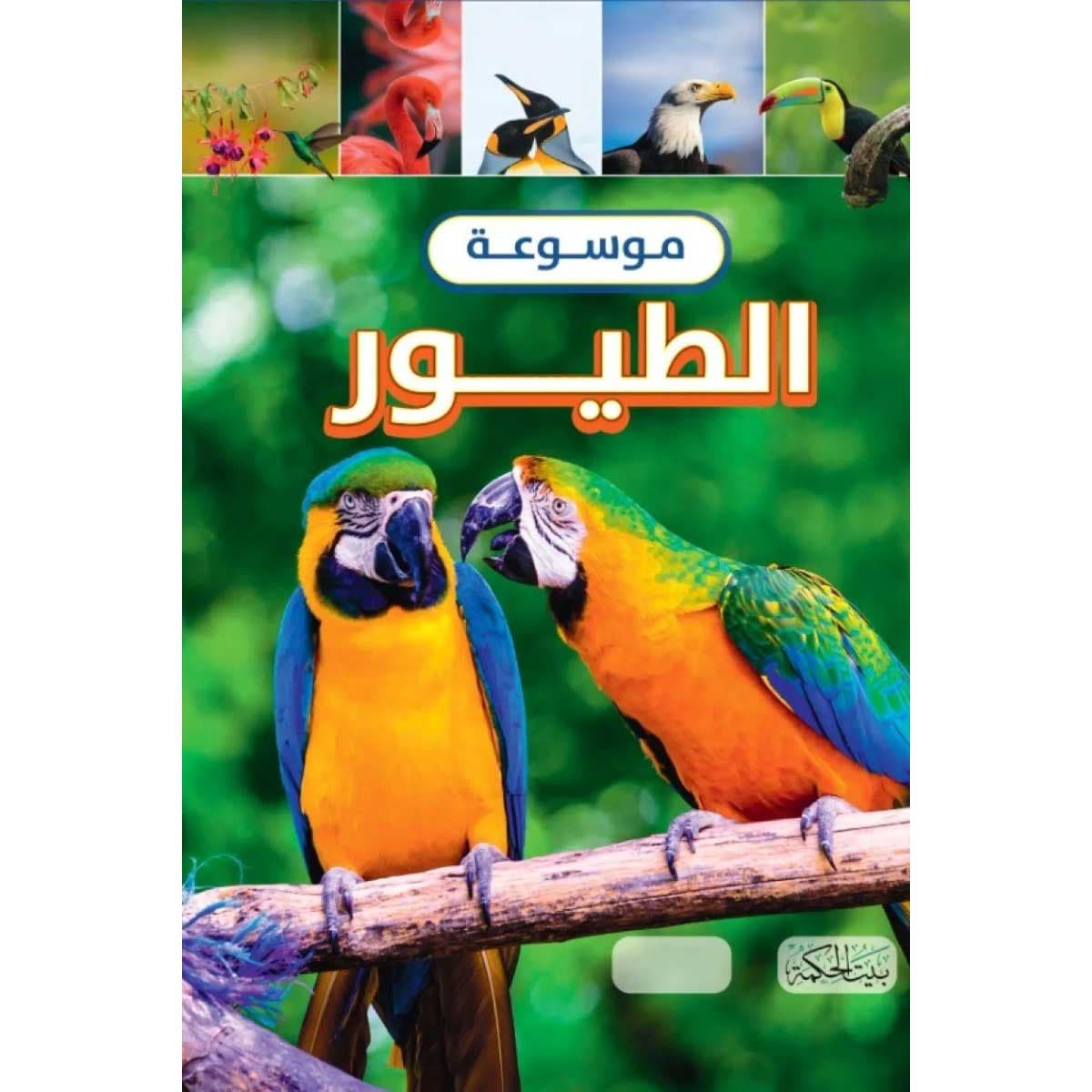 موسوعة الطيور
