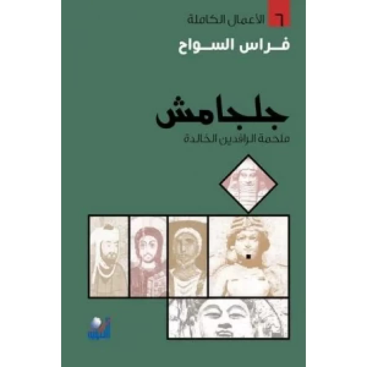 جلجامش - ملحمة الرافدين الخالدة