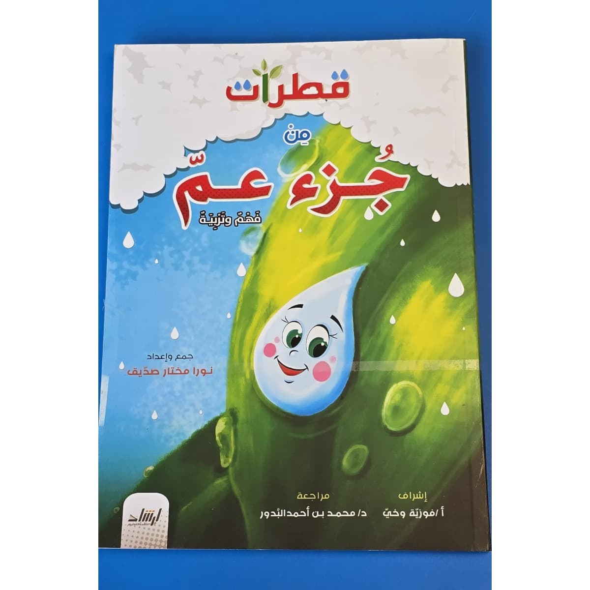 قطرات من جزء عم فهم وتربية
