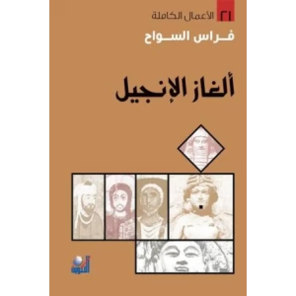 ألغاز الإنجيل