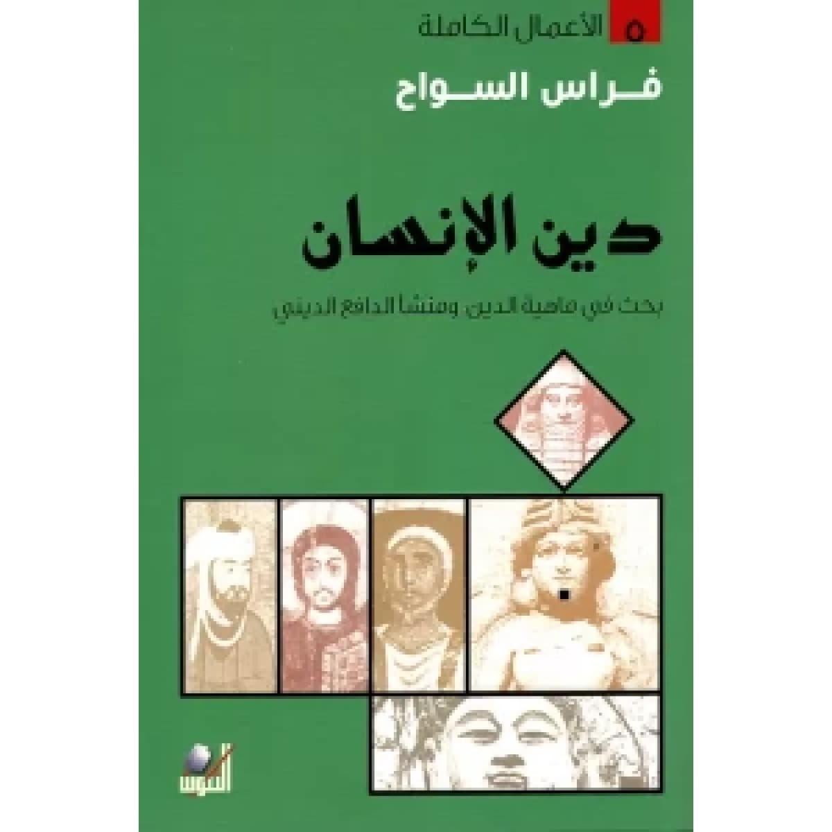 دين الإنسان - بحث في ماهية الدين ومنشأ الدافع الديني