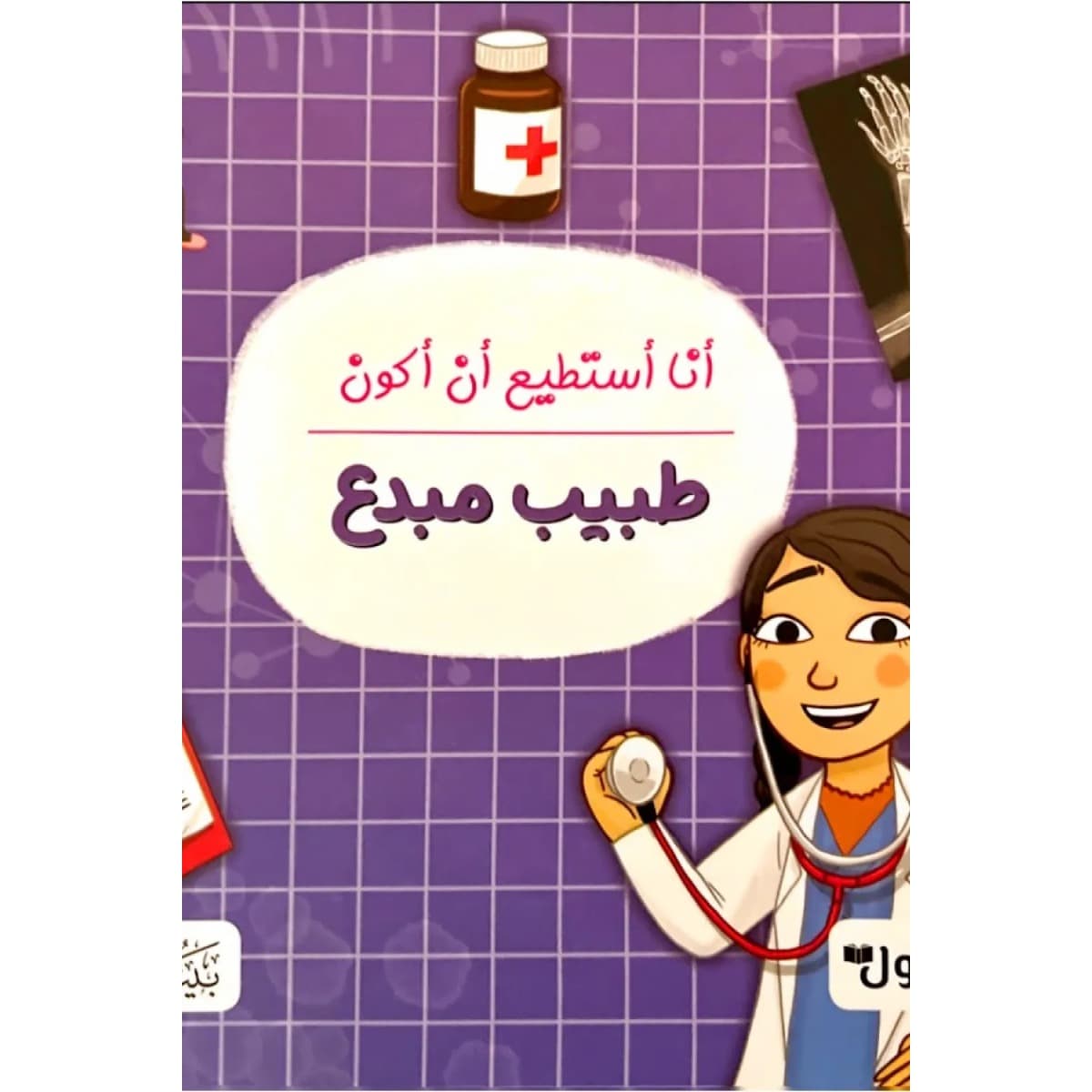 أنا أستطيع أن أكون طبيب مبدع