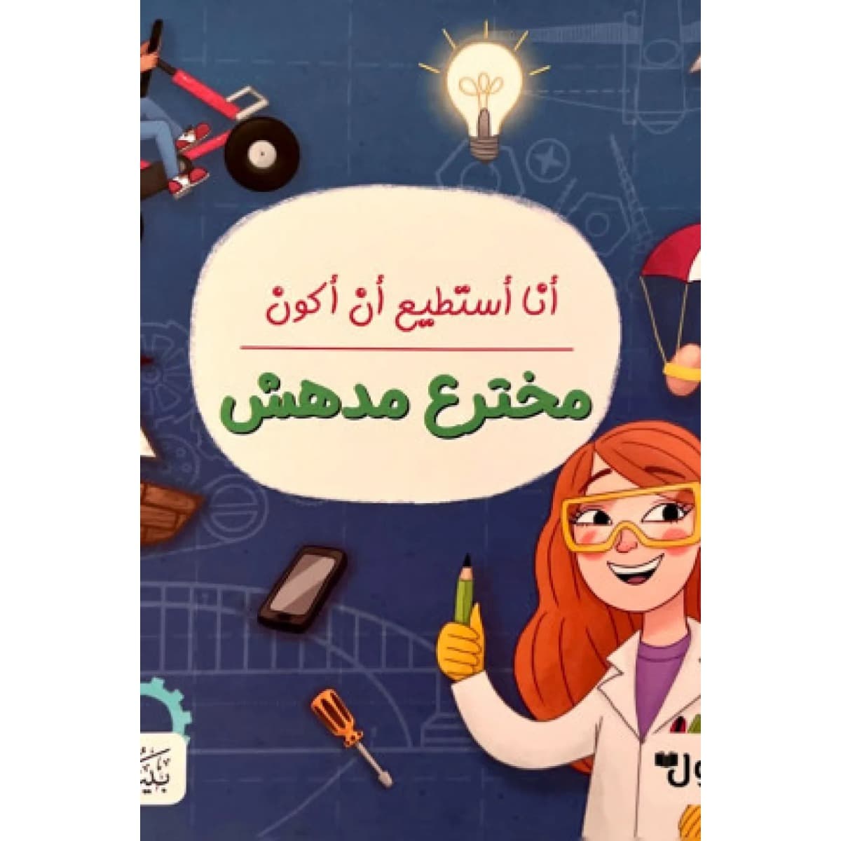 أنا أستطيع أن أكون مخترع مدهش