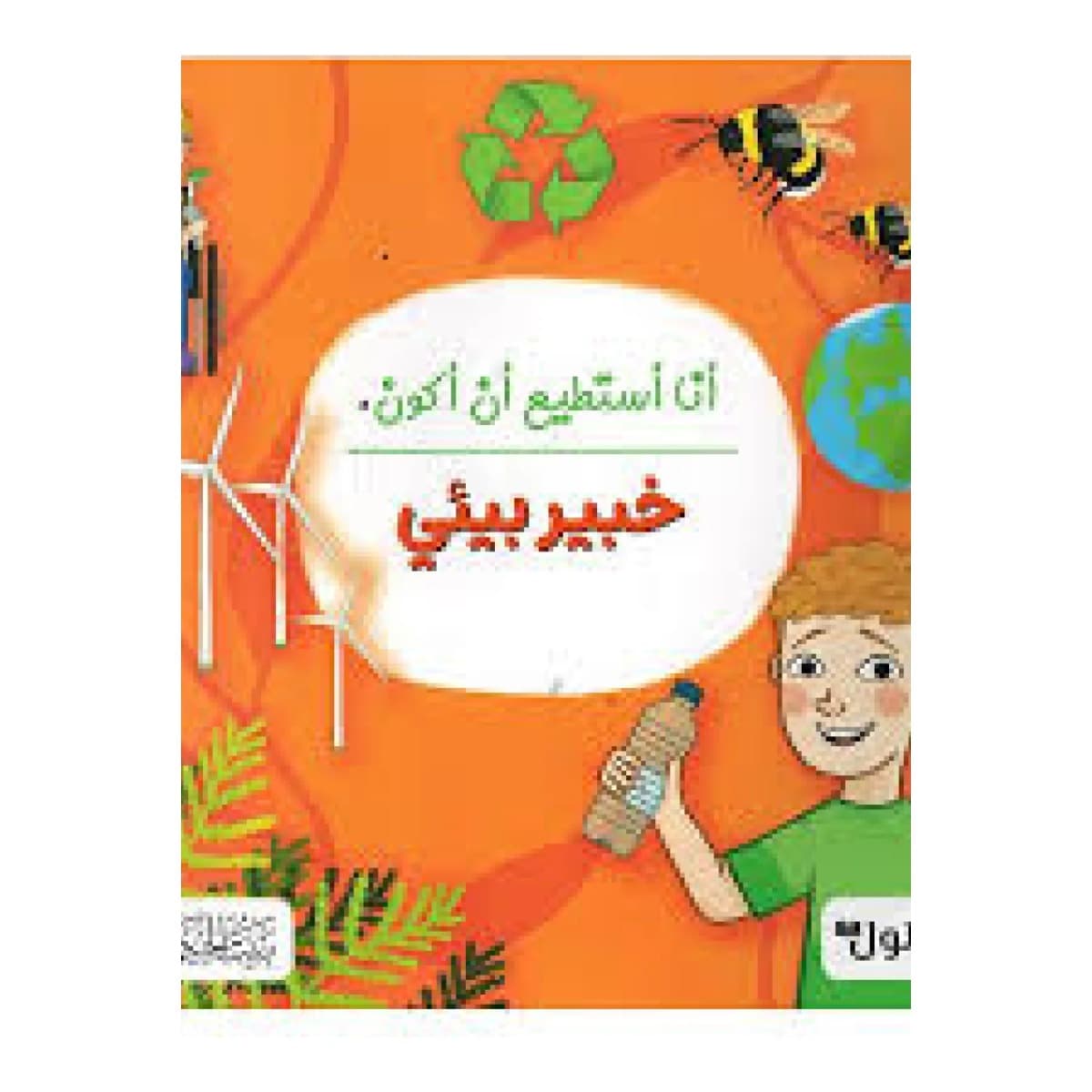 أنا أستطيع أن أكون خبير بيئي