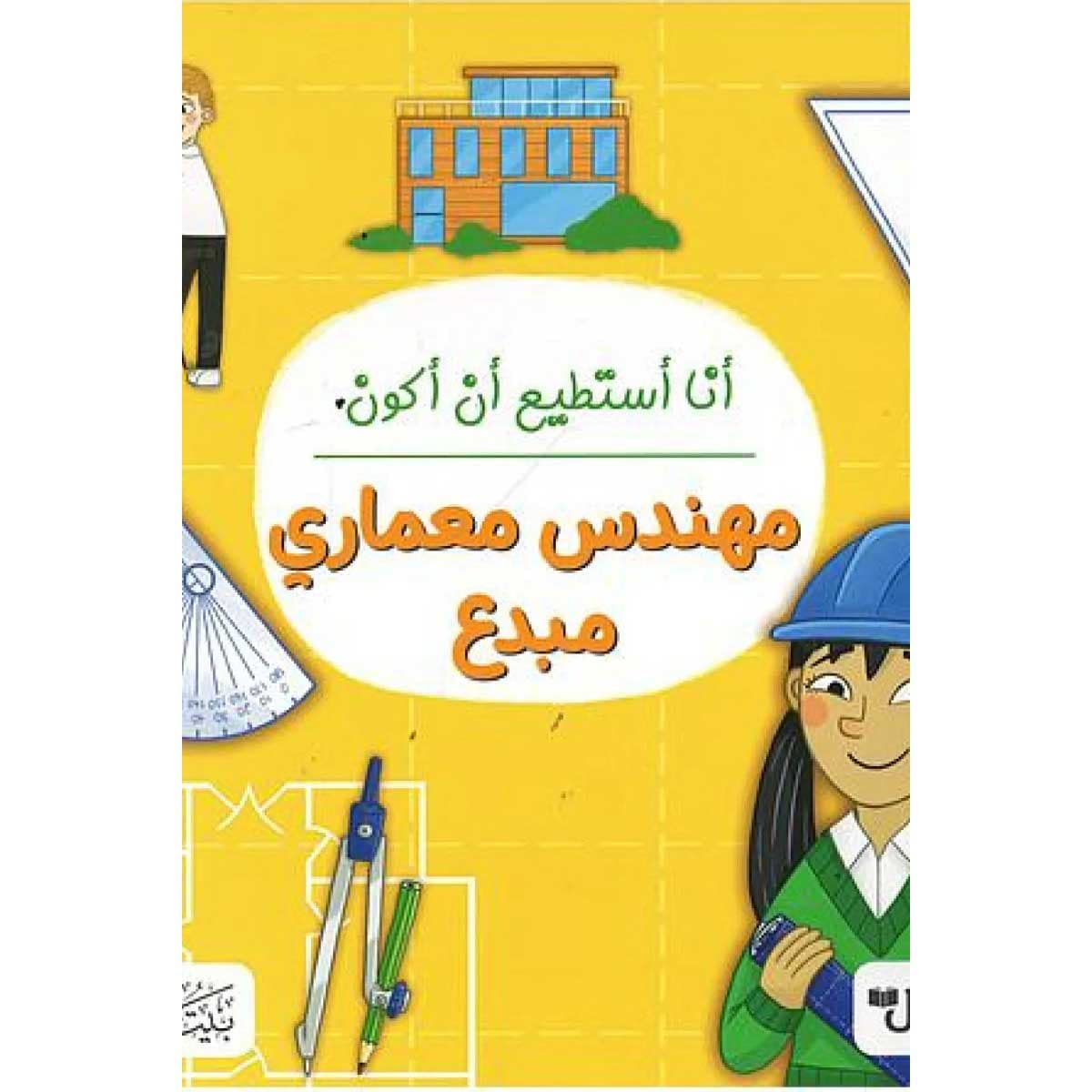 أنا أستطيع أن أكون مهندس معماري مبدع