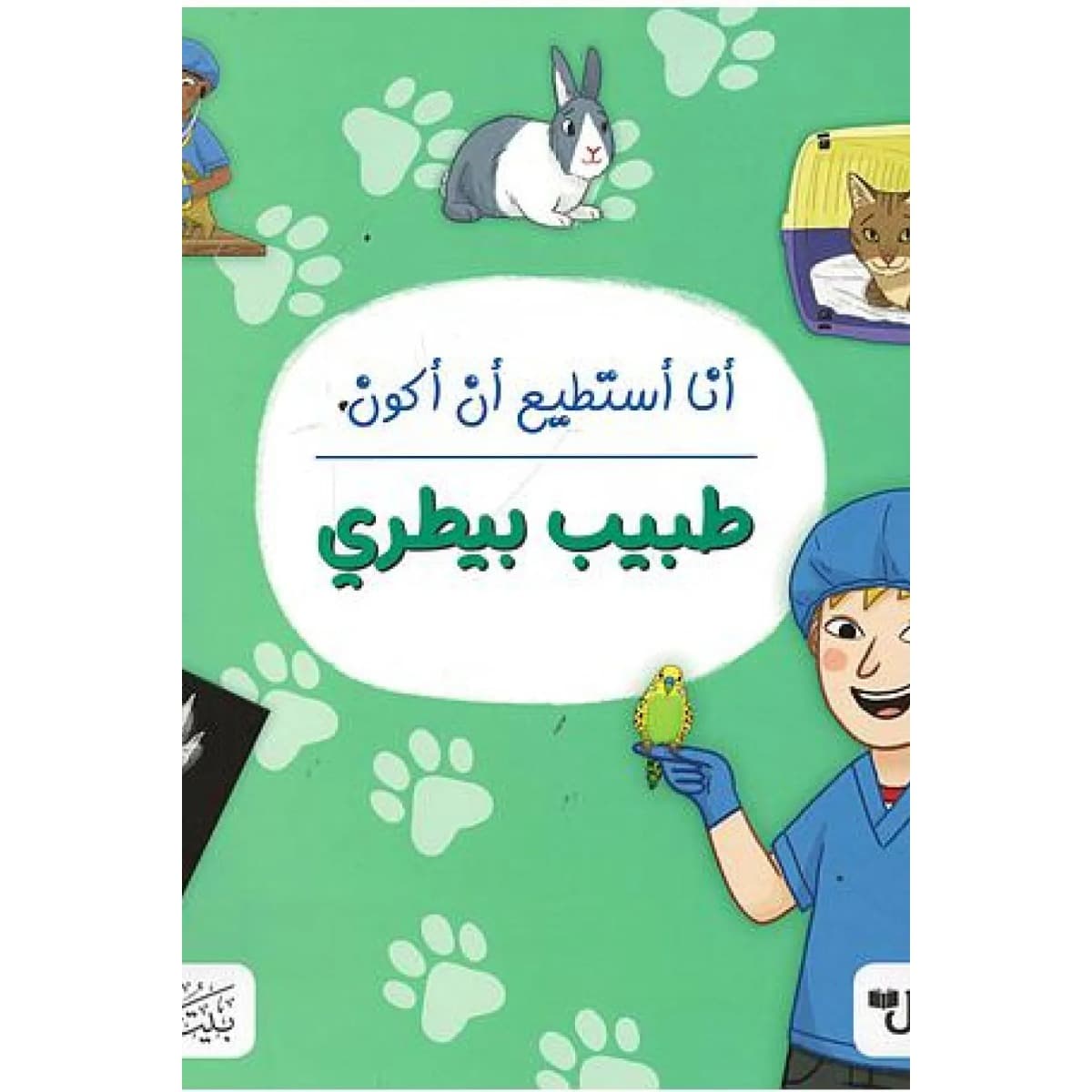 أنا أستطيع أن أكون طبيب بيطري