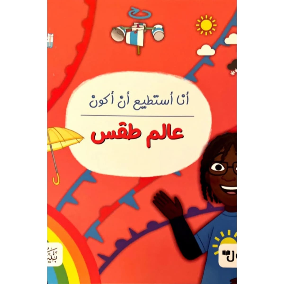 أنا أستطيع أن أكون عالم طقس