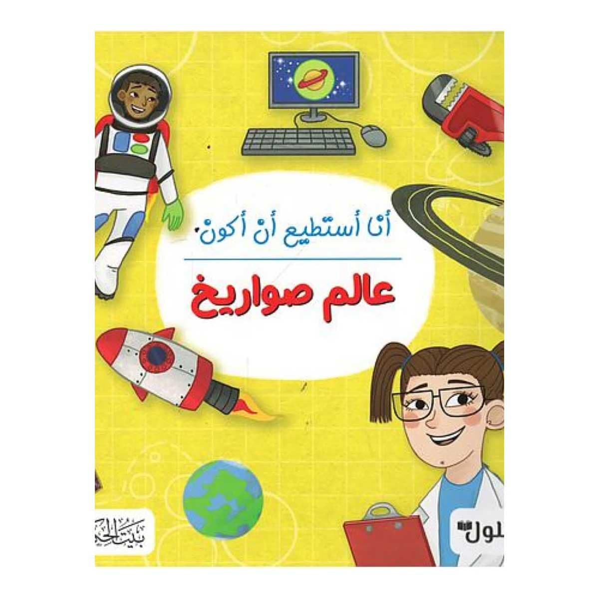 أنا أستطيع أن أكون عالم صواريخ