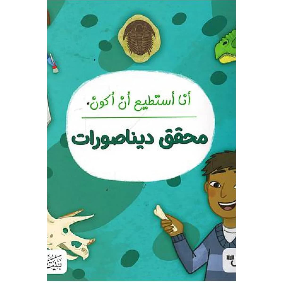 أنا أستطيع أن أكون محقق ديناصورات