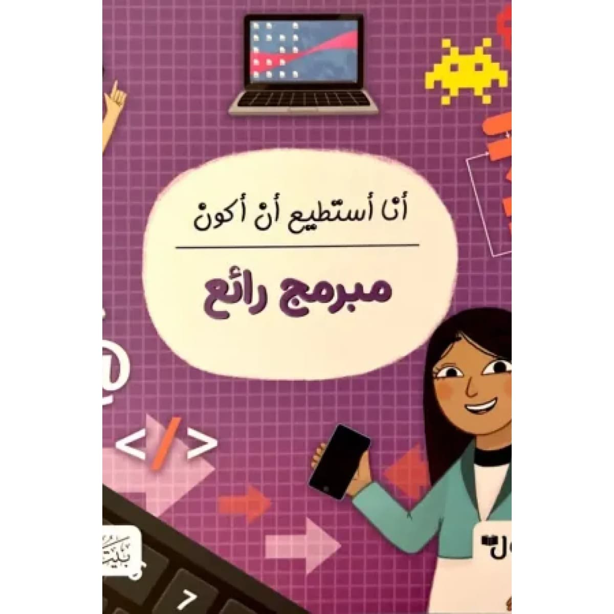 أنا أستطيع أن أكون مبرمج رائع