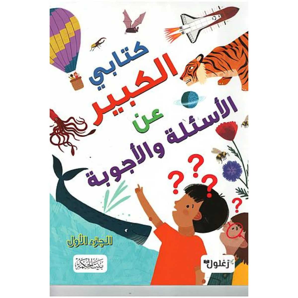 كتابي الكبير عن الأسئلة والأجوبة (الجزء الأول)