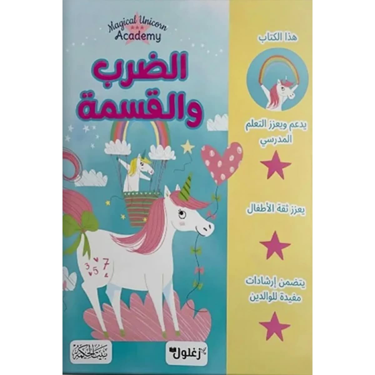 الضرب والقسمة