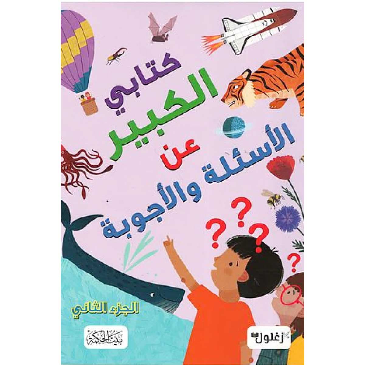 كتابي الكبير عن الأسئلة والأجوبة الجزء الثاني