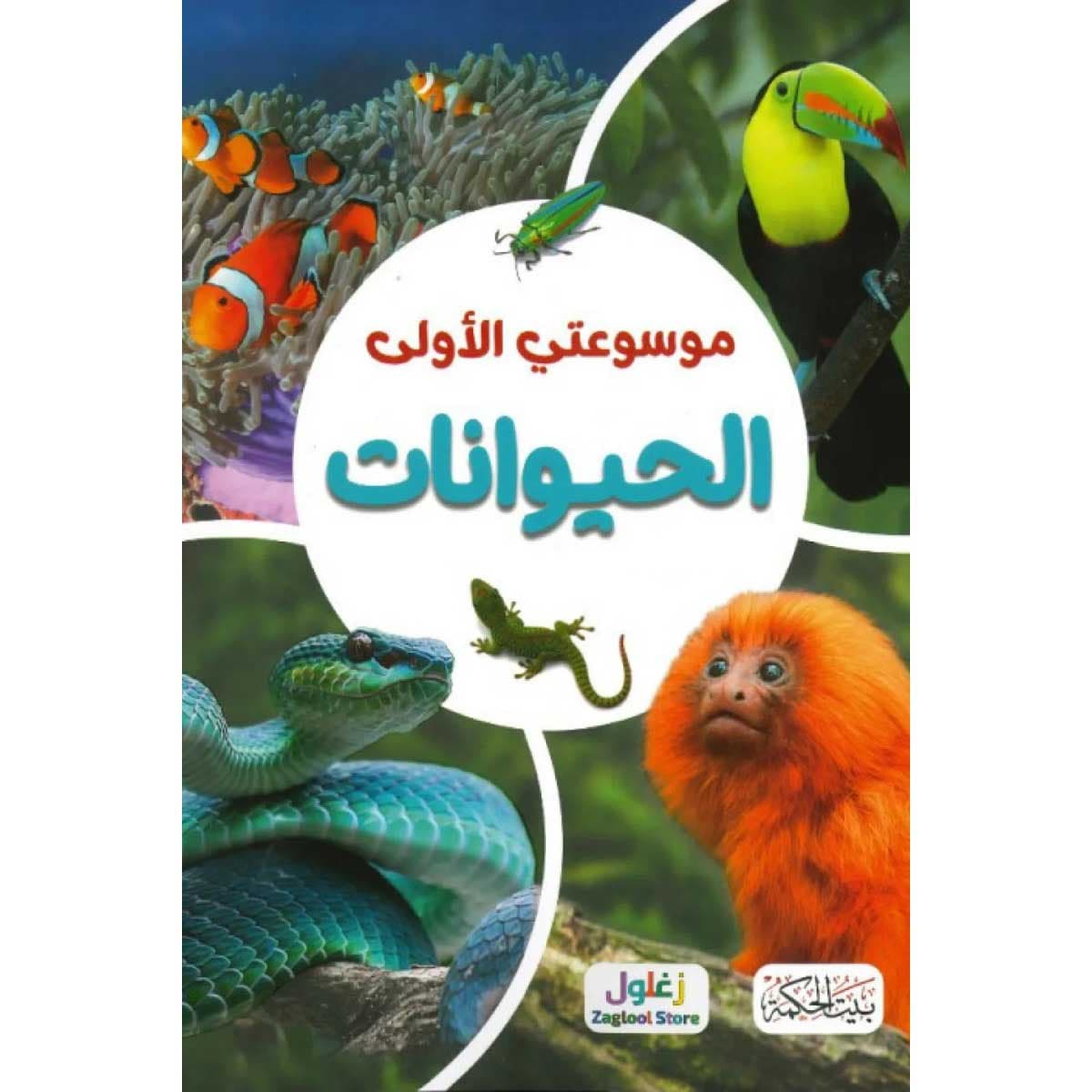 موسوعتي الأولى الحيوانات