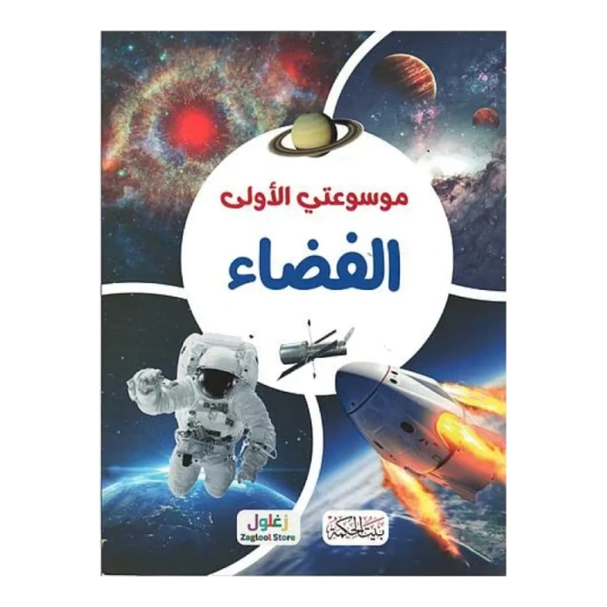 موسوعتي الأولى الفضاء