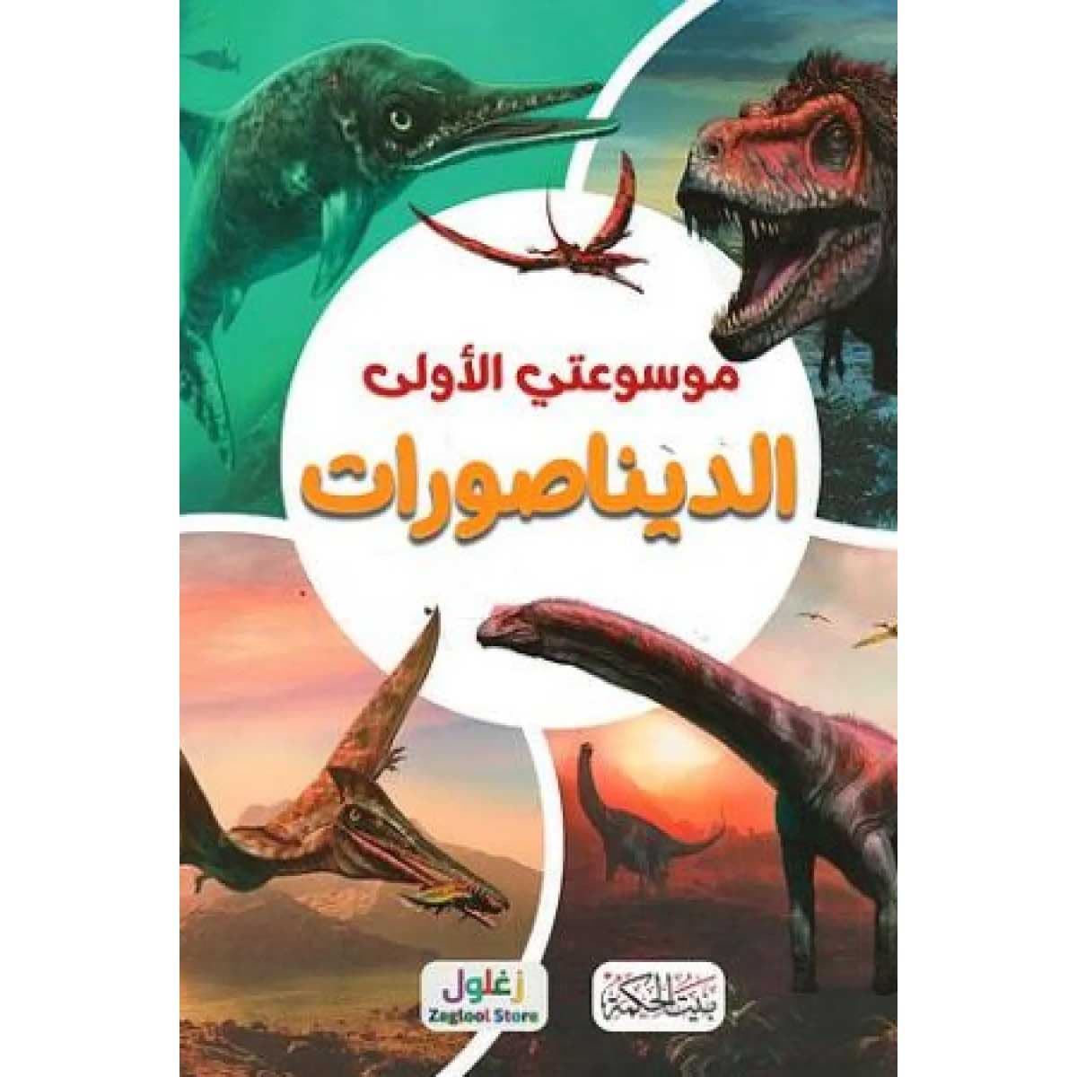 موسوعتي الأولى (الديناصورات)