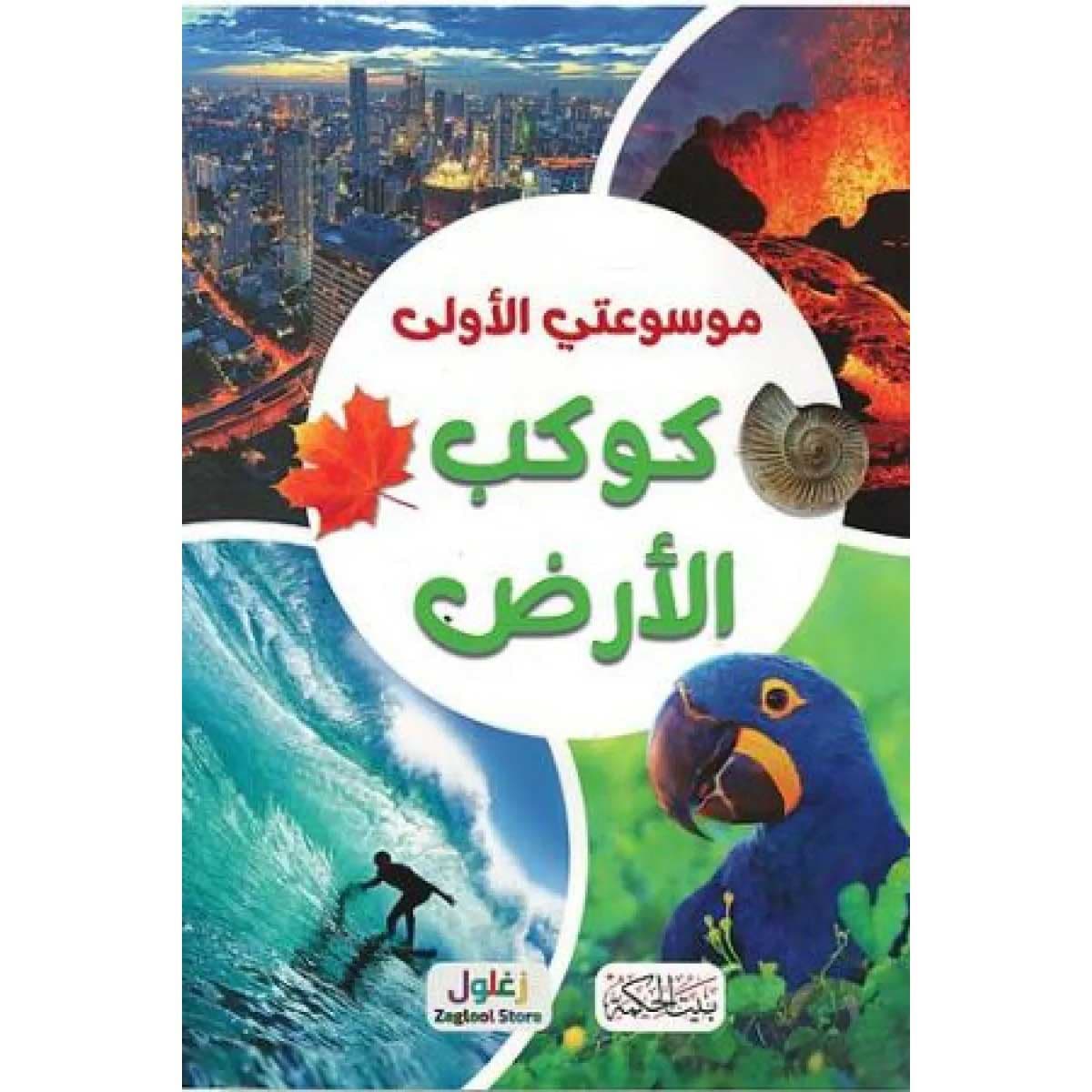 موسوعتي الأولى (كوكب الأرض)