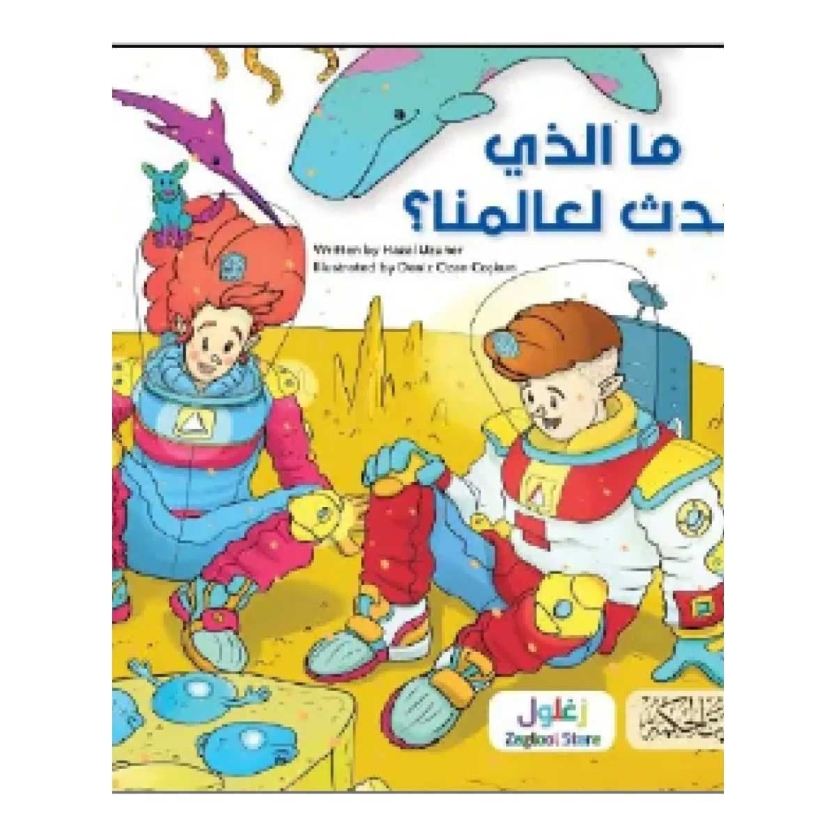 ما الذي حدث لعالمنا