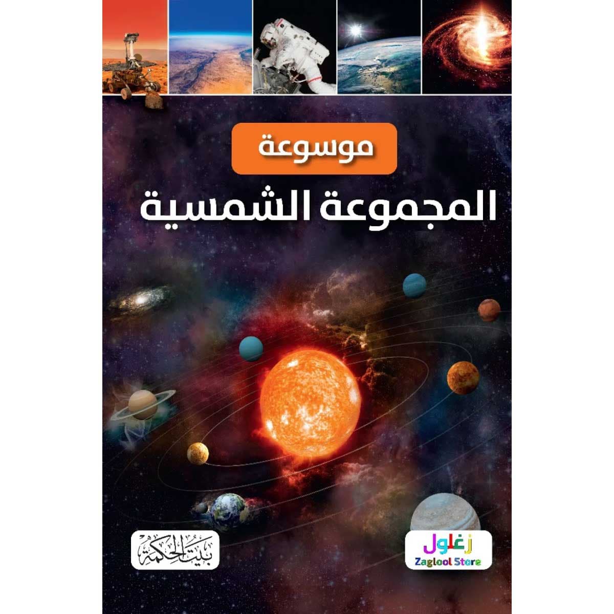 موسوعة المجموعة الشمسية