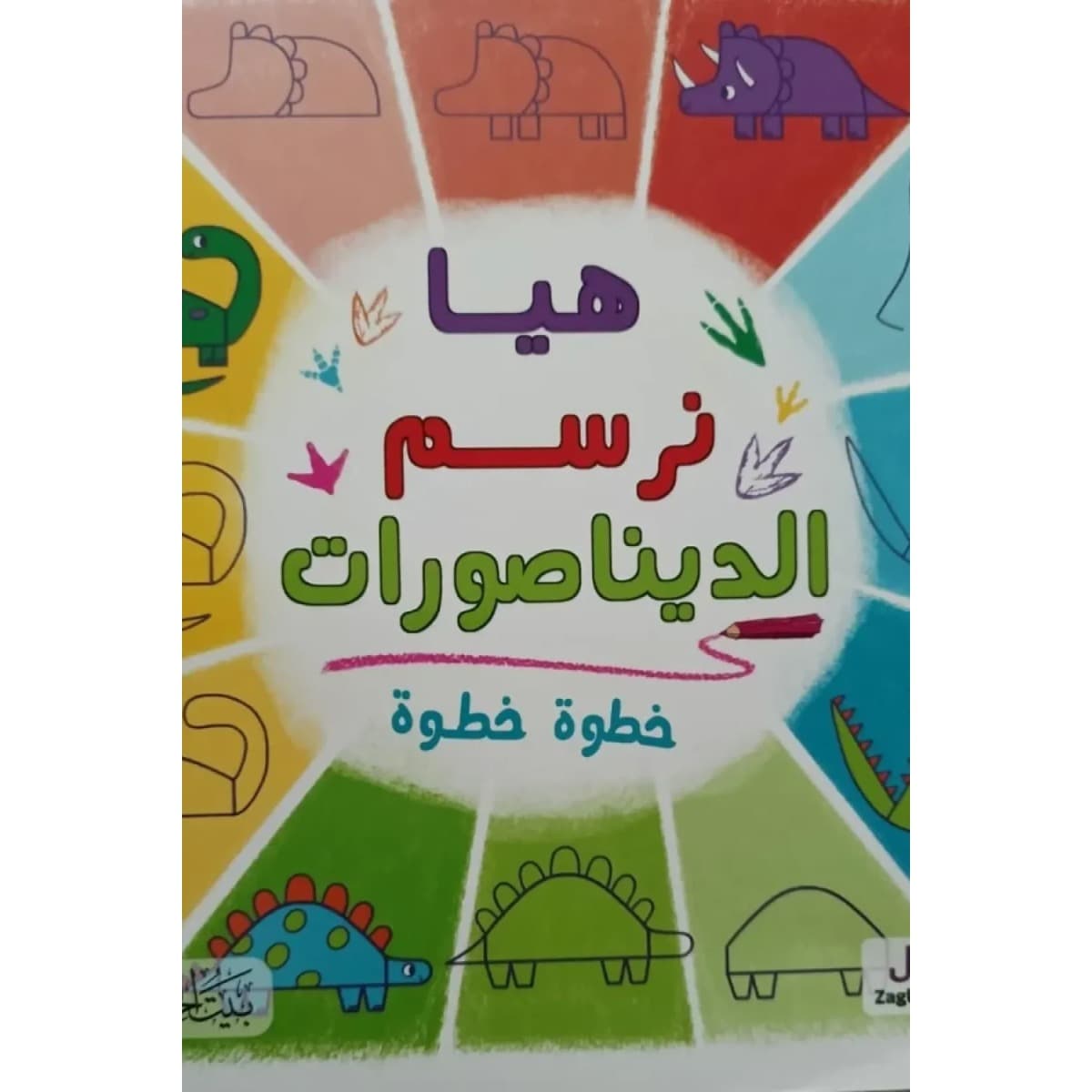 هيا نرسم الديناصورات