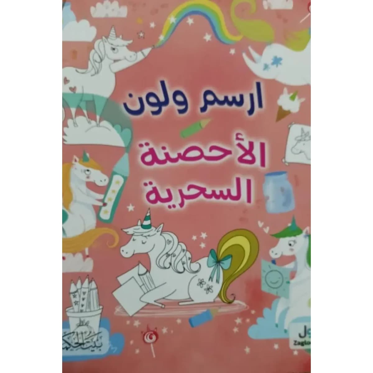 ارسم ولون (الأحصنة السحرية)