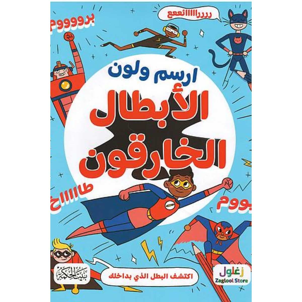 ارسم ولون (الأبطال الخارقون)