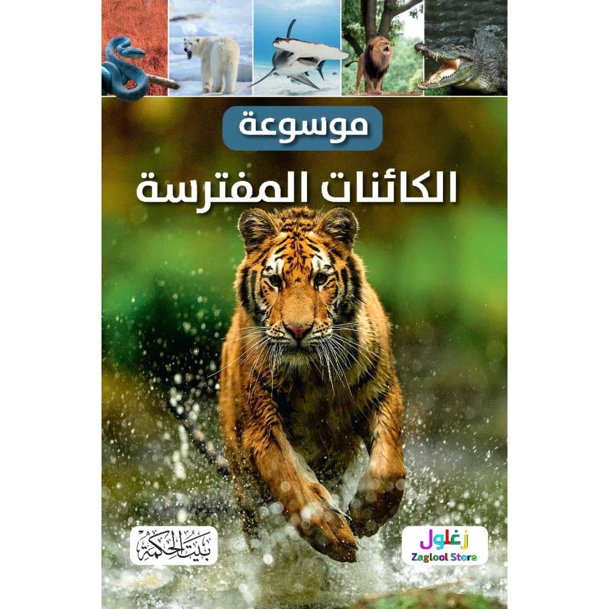 موسوعة الكائنات المفترسة