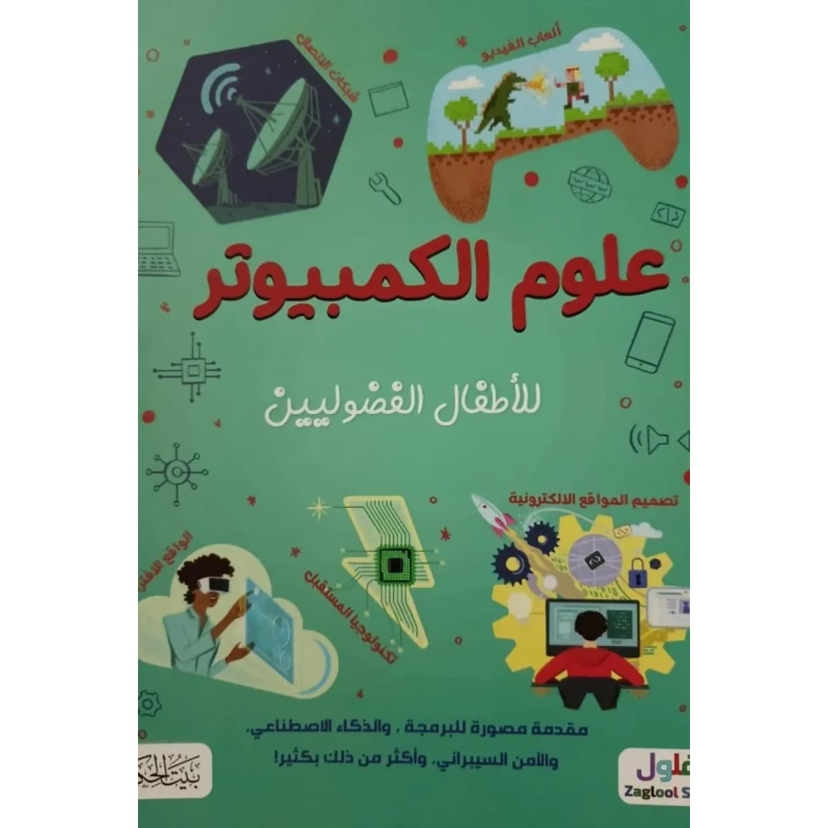 علوم الكمبيوتر للأطفال الفضوليين
