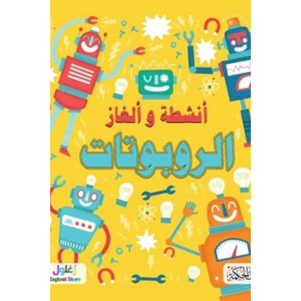 سلسلة ألغاز وأنشطة الروبوتات