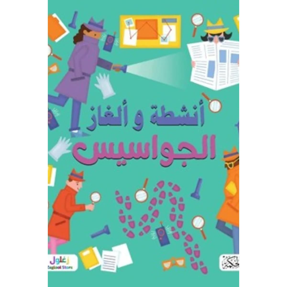 سلسلة ألغاز وأنشطة الجواسيس
