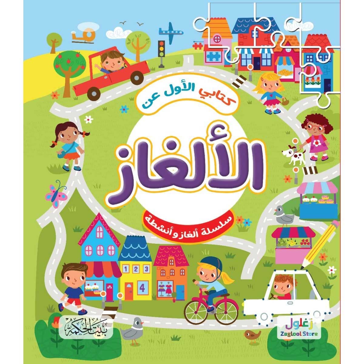 كتابي الأول عن الألغاز