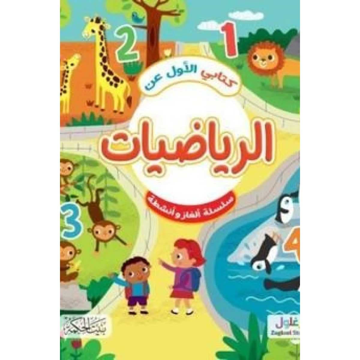 كتابي الأول عن الرياضيات