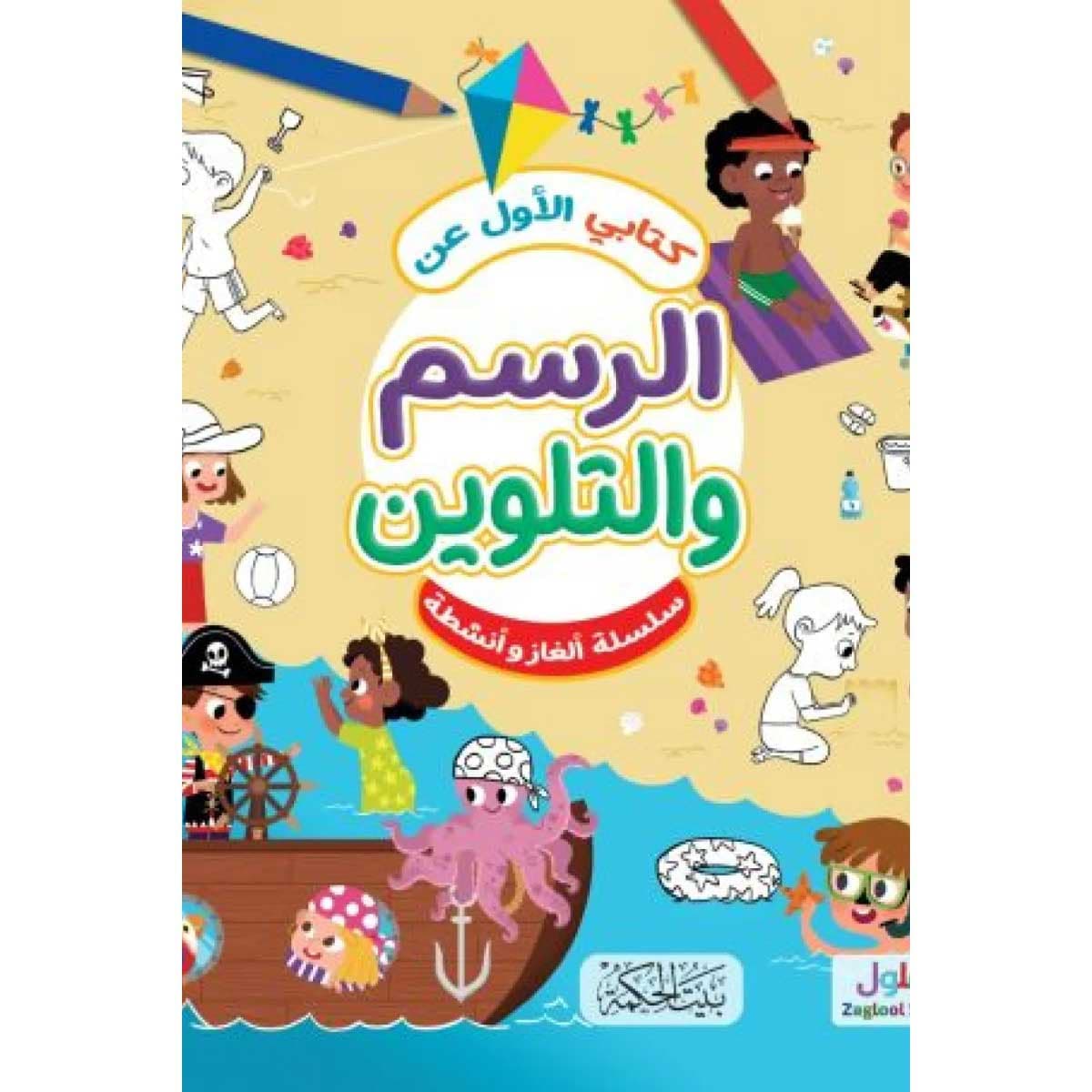 كتابي الأول عن الرسم والتلوين