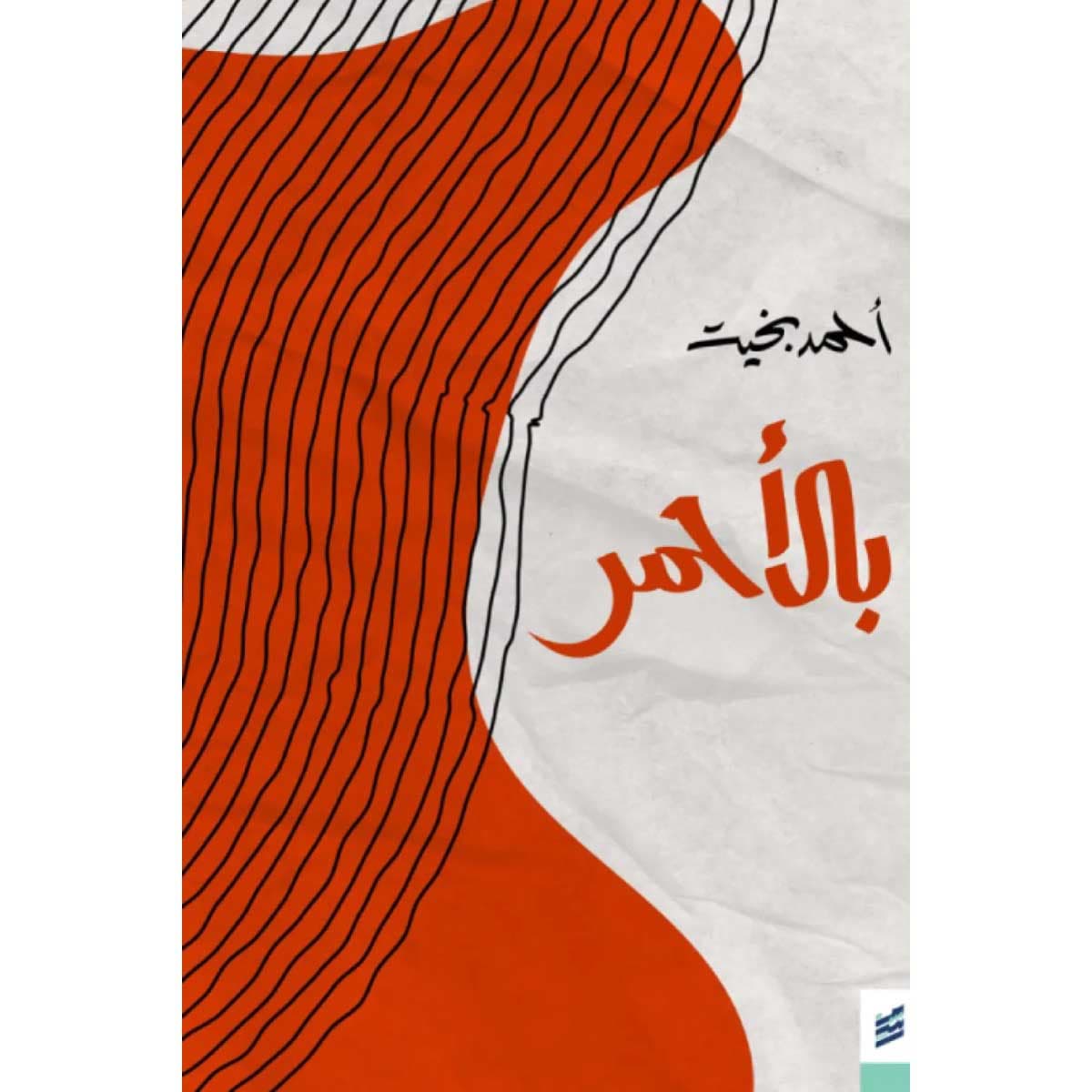 بالأحمر