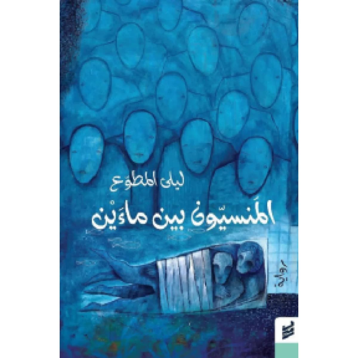 المنسيون بين ماءين