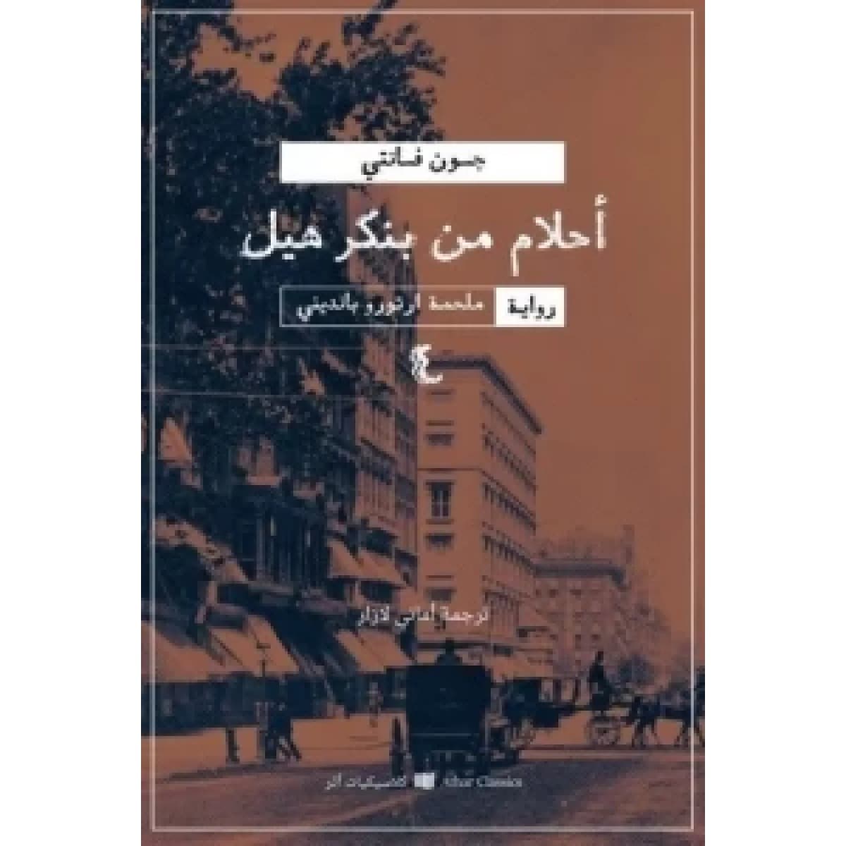 أحلام من بنكر هيل