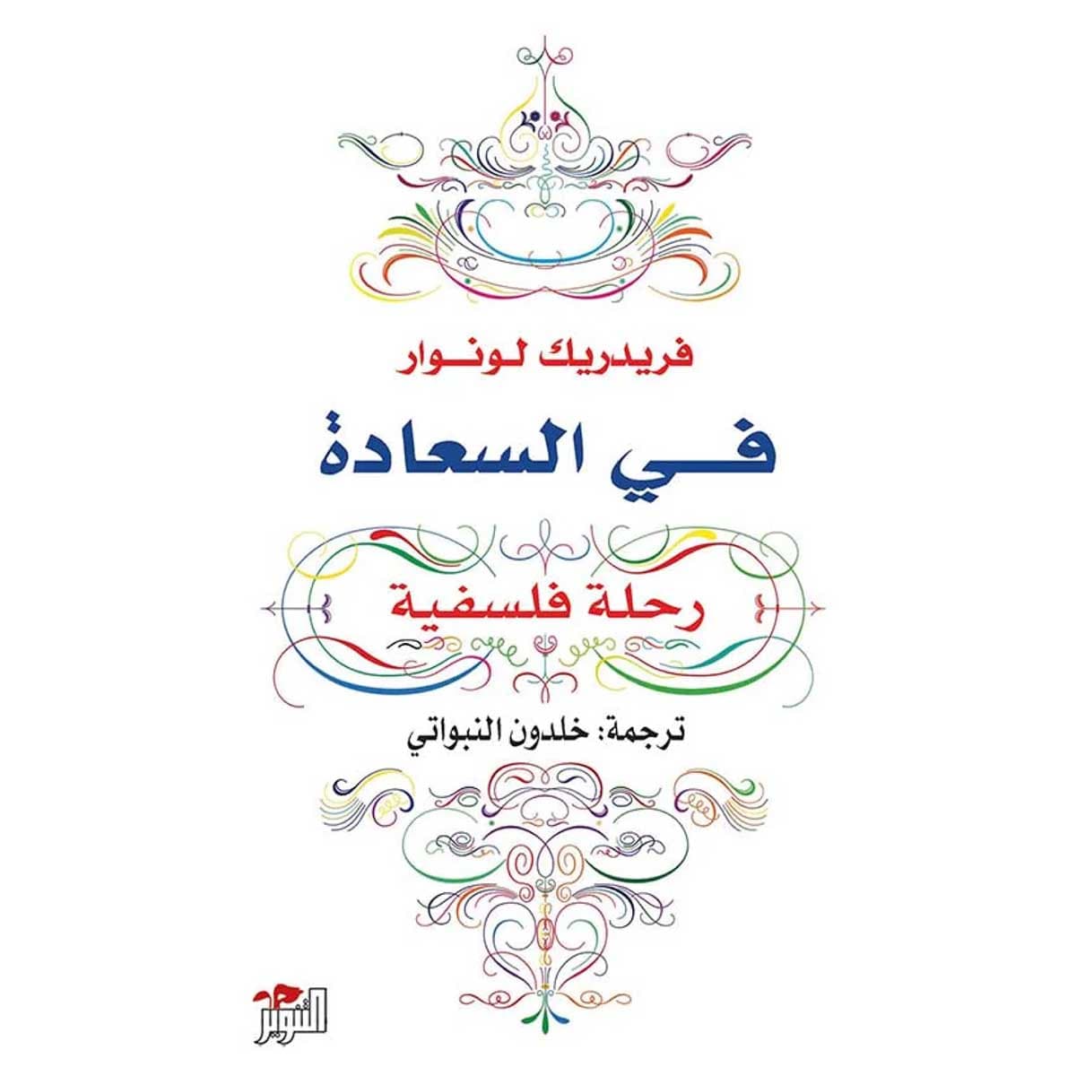 في السعادة
